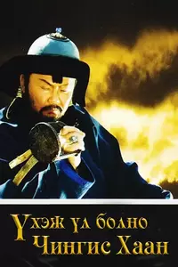 Үхэж үл болно Чингис хаан